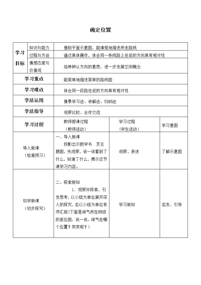 四年级数学北师大版上册 5.2 确定位置  学案01