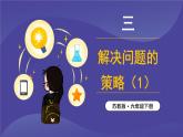 苏教版六年级数学下册 3.1 解决问题的策略（1）（课件）
