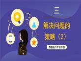 苏教版六年级数学下册 3.2 解决问题的策略（2）（课件）
