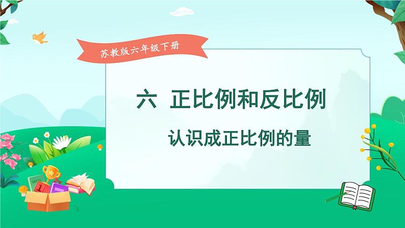 苏教版六年级数学下册 6.1 认识成正比例的量（课件）第1页