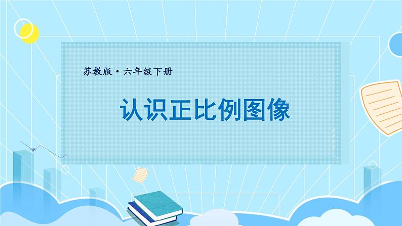 苏教版六年级数学下册 6.2 认识正比例图像（课件）第1页