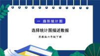 小学数学一 扇形统计图教课内容ppt课件