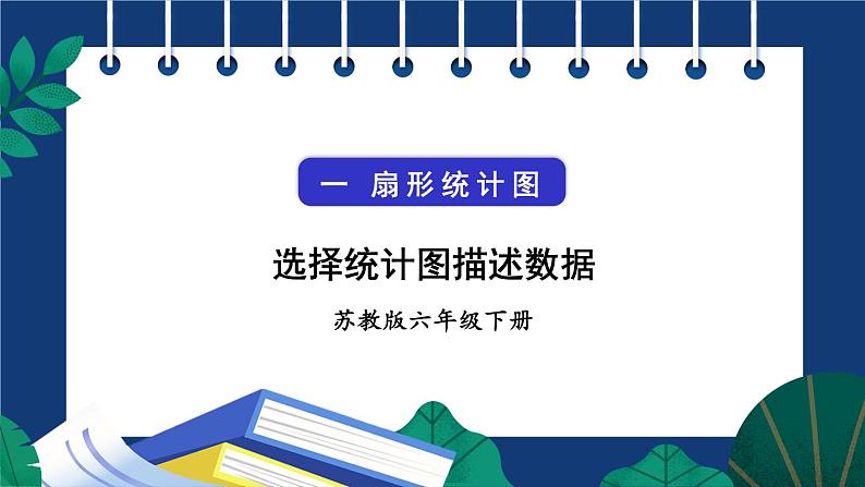 苏教版六年级数学下册 1.2 选择统计图描述数据（课件）第1页