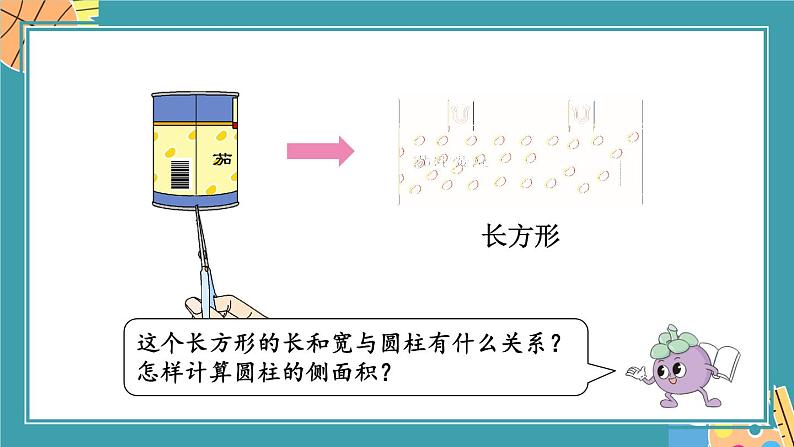 第2课时 圆柱的侧面积和表面积第5页