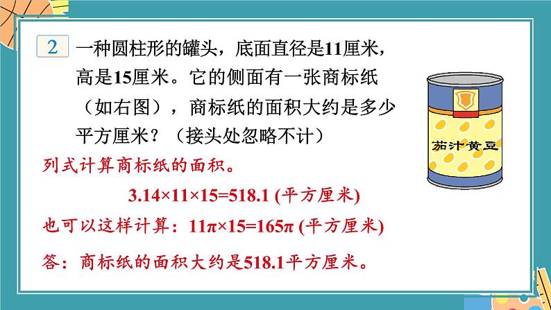 第2课时 圆柱的侧面积和表面积第8页