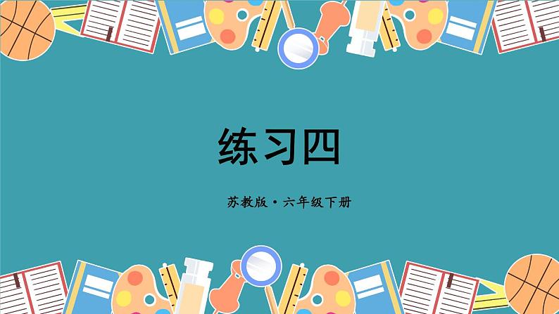 苏教版六年级数学下册 第二单元 练习四（课件）第1页