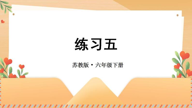 苏教版六年级数学下册 第三单元 练习五（课件）第1页