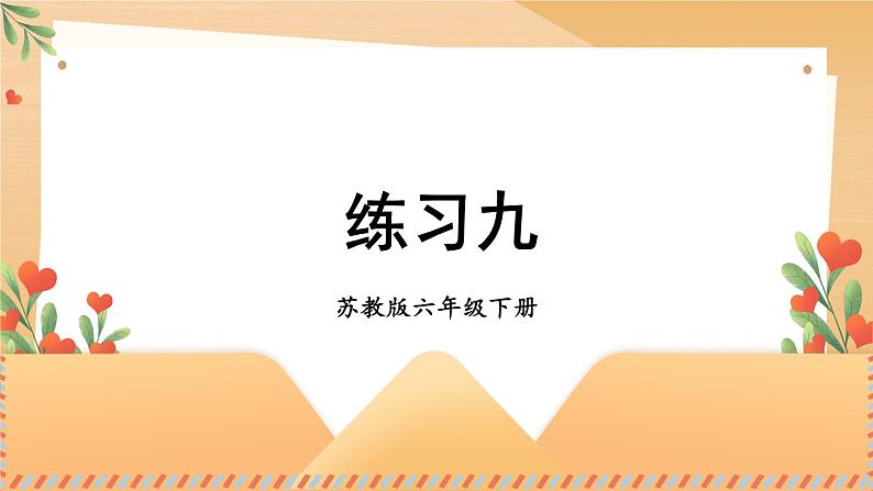 苏教版六年级数学下册 第五单元 练习九（课件）01