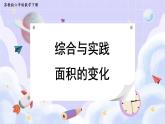 蘇教版六年級(jí)數(shù)學(xué)下冊(cè) 綜合與實(shí)踐 面積的變化（課件）