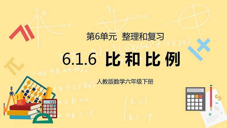 人教版小学数学六下6.1.6《比和比例》PPT课件（送教案+练习）01