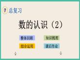 1.2 數(shù)的認(rèn)識(shí)（2）課件+練習(xí) 蘇教版六下數(shù)學(xué)