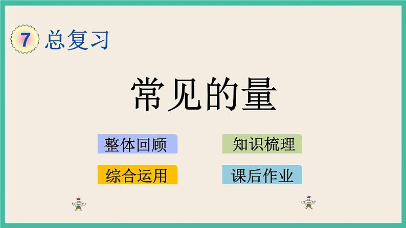 1.4 常见的量 课件+练习 苏教版六下数学01