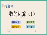 1.5 數(shù)的運(yùn)算（1） 課件+練習(xí) 蘇教版六下數(shù)學(xué)