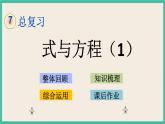 1.11 式與方程（1） 課件+練習(xí) 蘇教版六下數(shù)學(xué)