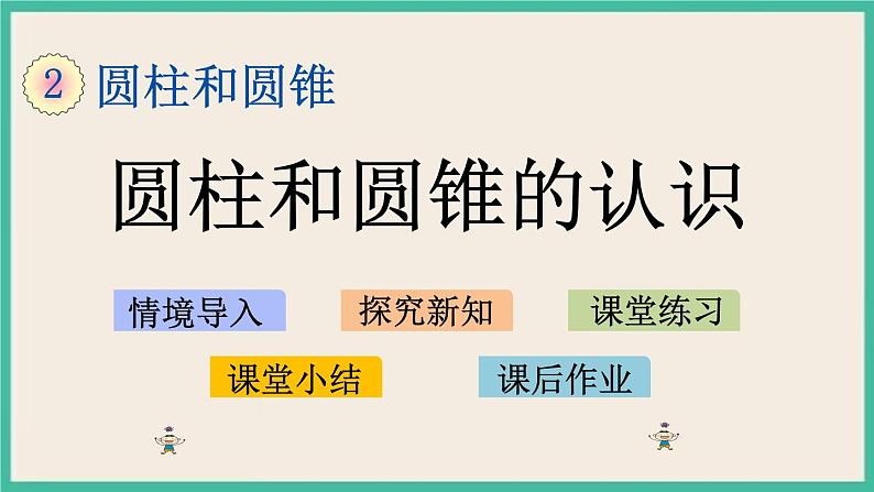 2.1 圆柱和圆锥的认识 课件+练习 苏教版六下数学01