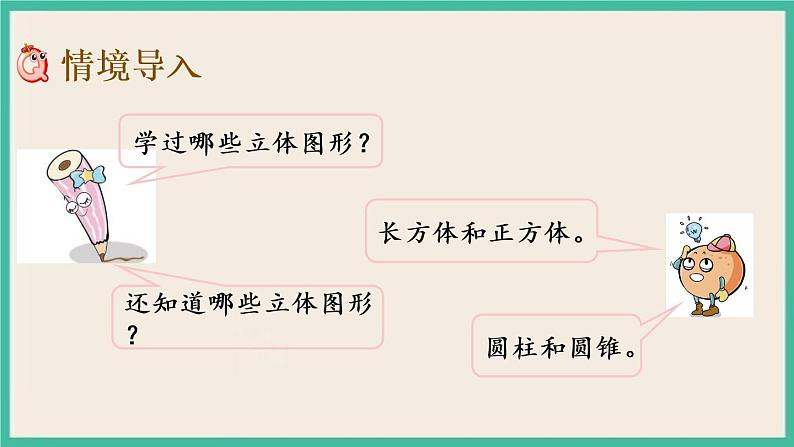 2.1 圆柱和圆锥的认识 课件+练习 苏教版六下数学02