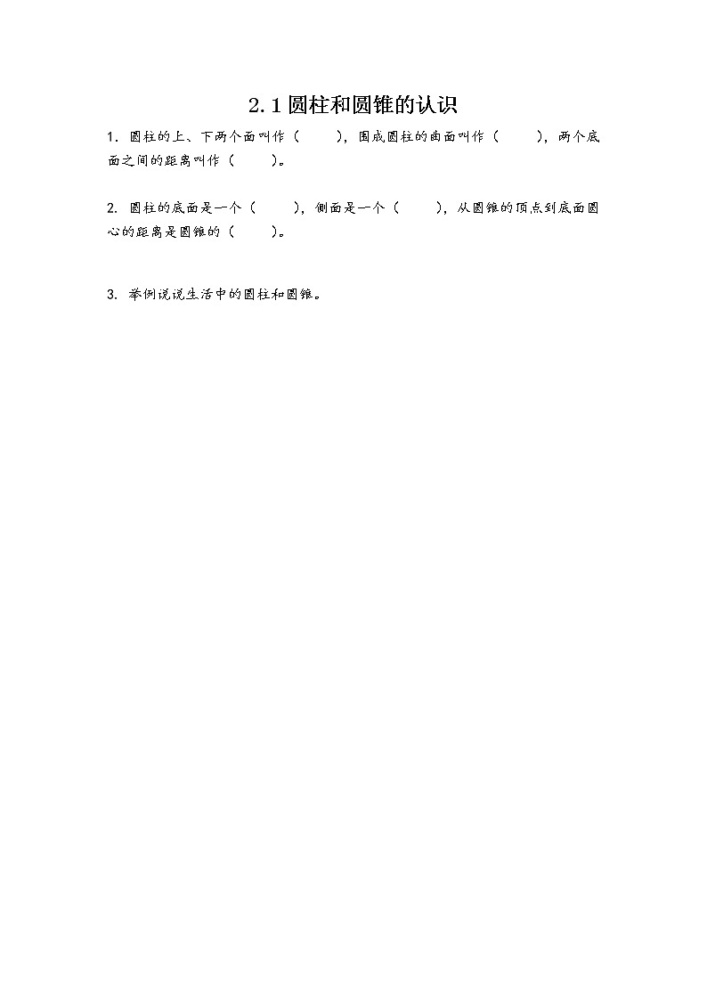 2.1 圆柱和圆锥的认识 课件+练习 苏教版六下数学01