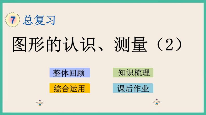 2.2 图形的认识、测量（2） 课件+练习 苏教版六下数学01