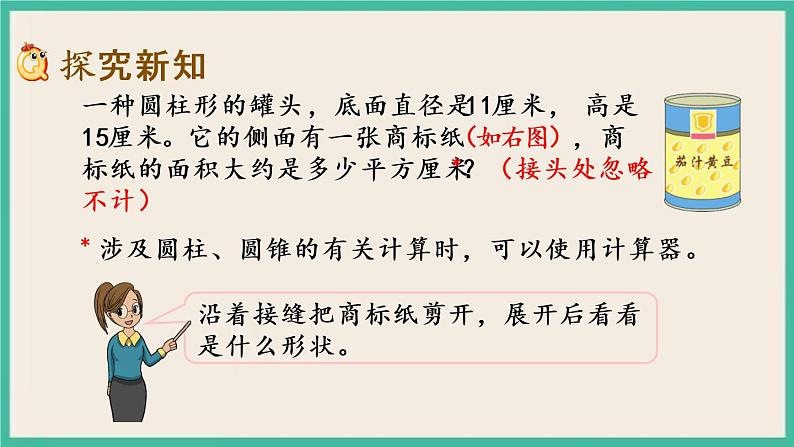 2.2 圆柱的表面积 课件+练习 苏教版六下数学03
