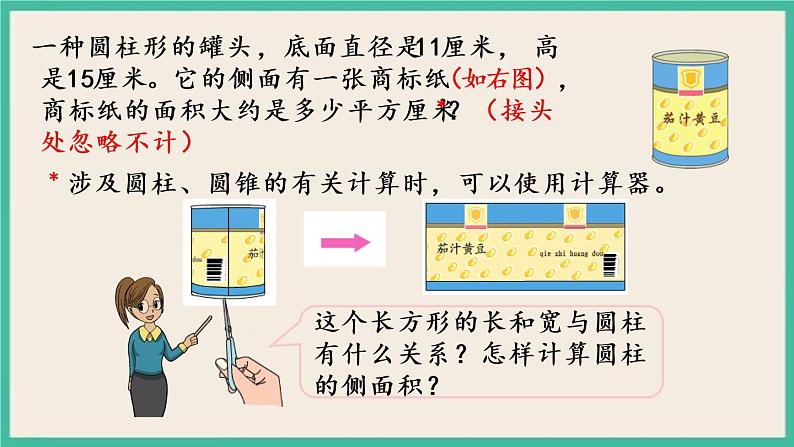 2.2 圆柱的表面积 课件+练习 苏教版六下数学04