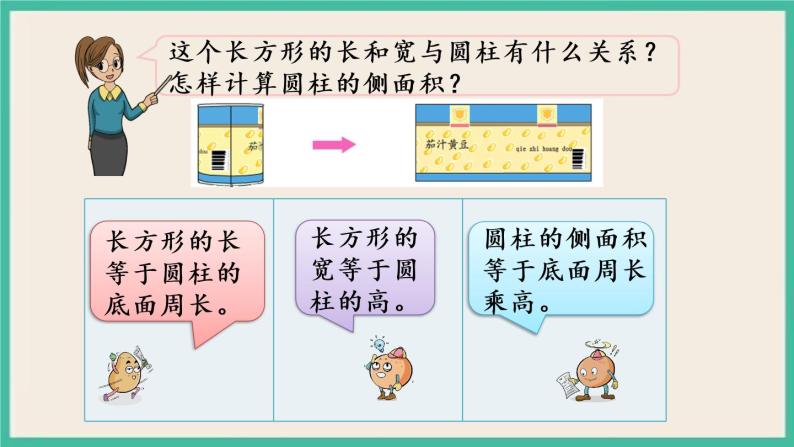 2.2 圆柱的表面积 课件+练习 苏教版六下数学05