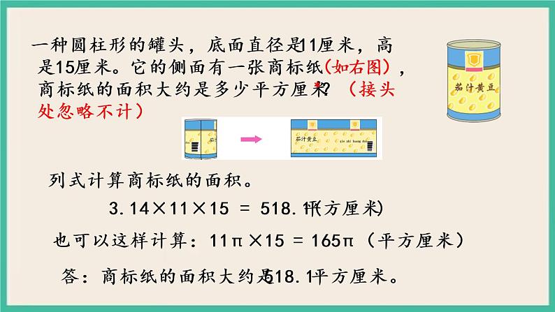 2.2 圆柱的表面积 课件+练习 苏教版六下数学06