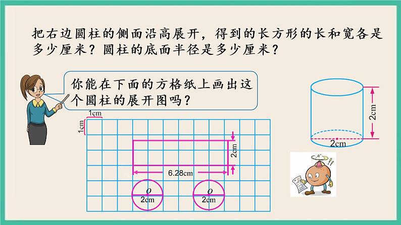 2.2 圆柱的表面积 课件+练习 苏教版六下数学07