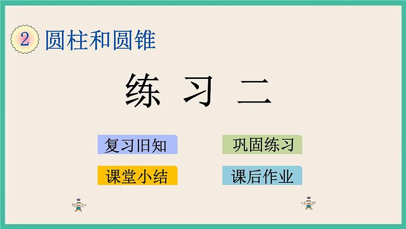 2.3 练习二 课件+练习 苏教版六下数学01