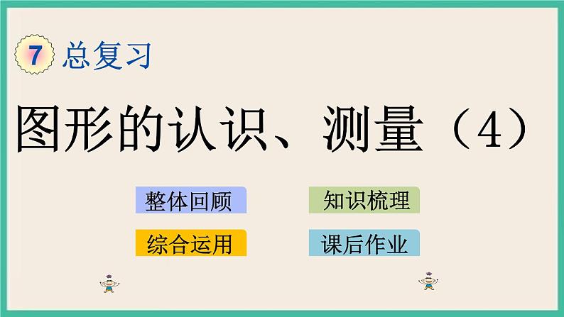 2.4 图形的认识、测量（4） 课件+练习 苏教版六下数学01