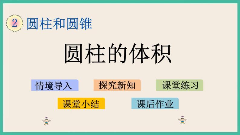 2.4 圆柱的体积 课件+练习 苏教版六下数学01