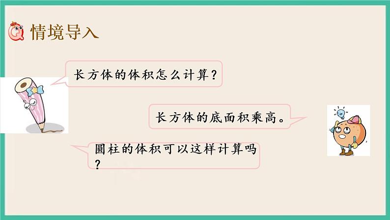 2.4 圆柱的体积 课件+练习 苏教版六下数学02