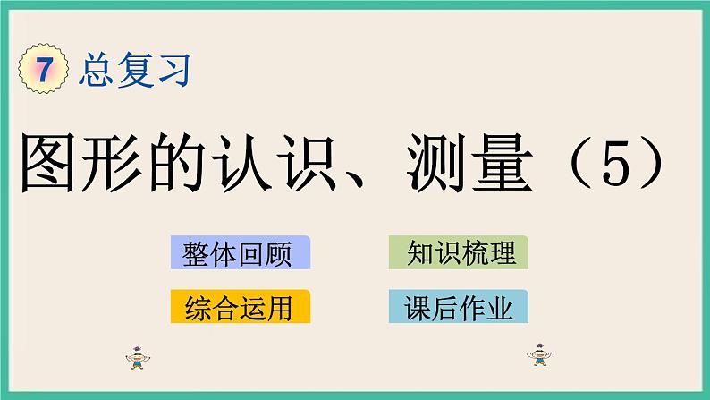 2.5 图形的认识、测量（5） 课件+练习 苏教版六下数学01
