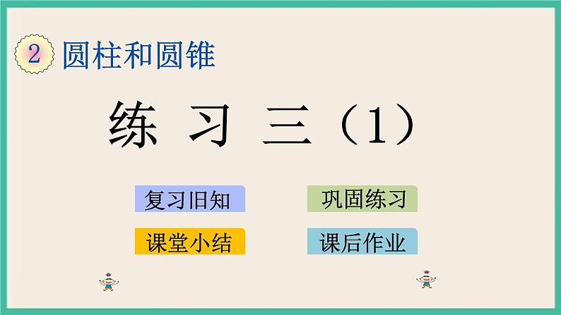 2.5 练习三（1） 课件+练习 苏教版六下数学01