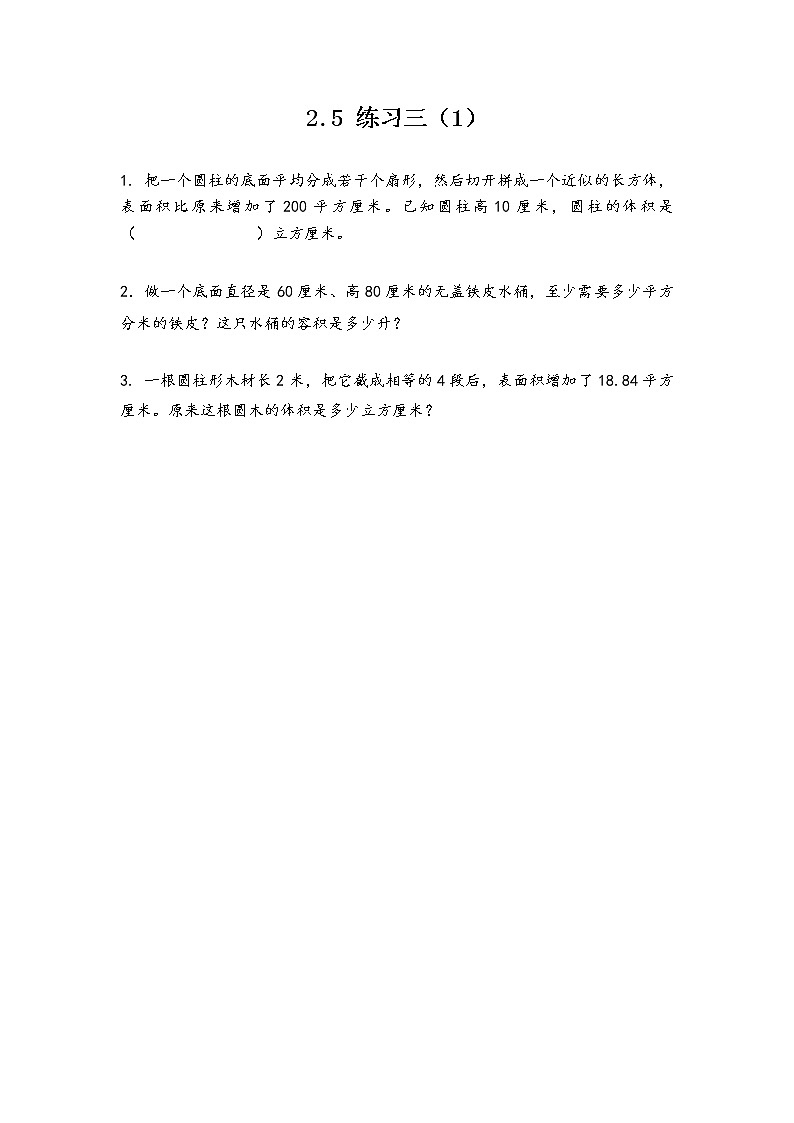 2.5 练习三（1） 课件+练习 苏教版六下数学01