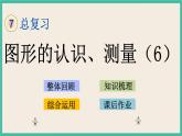 2.6 图形的认识、测量（6） 课件+练习 苏教版六下数学