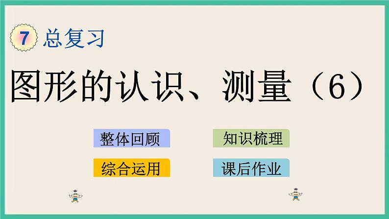 2.6 图形的认识、测量（6） 课件+练习 苏教版六下数学01