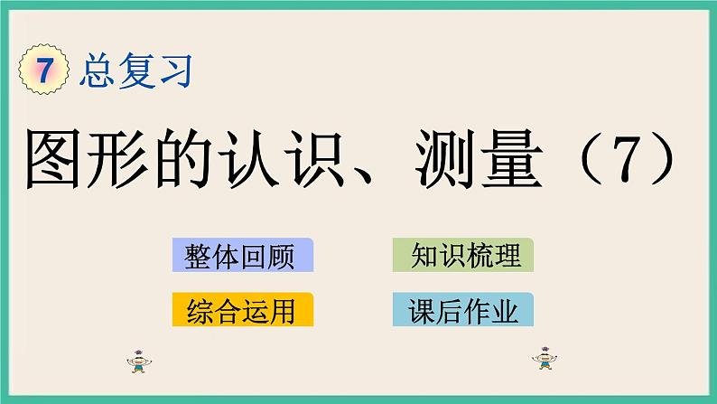 2.7 图形的认识、测量（7） 课件+练习 苏教版六下数学01