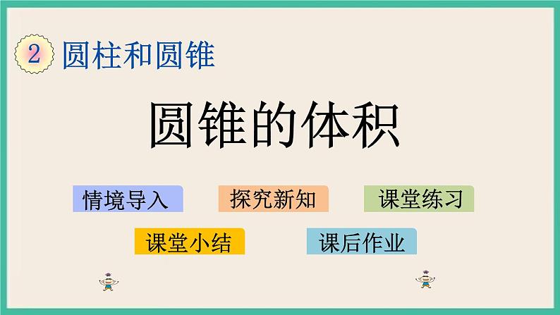 2.7 圆锥的体积.pptx第1页