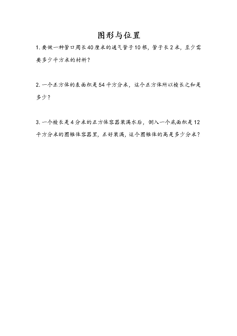 2.9 图形与位置 课件+练习 苏教版六下数学01