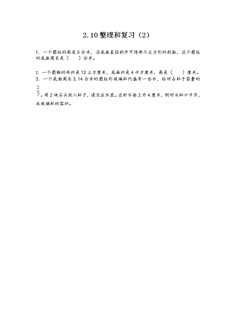 2.10 整理和复习（2） 课件+练习 苏教版六下数学01