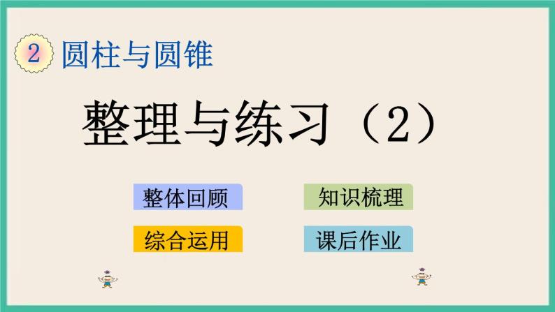 2.10 整理和复习（2） 课件+练习 苏教版六下数学01