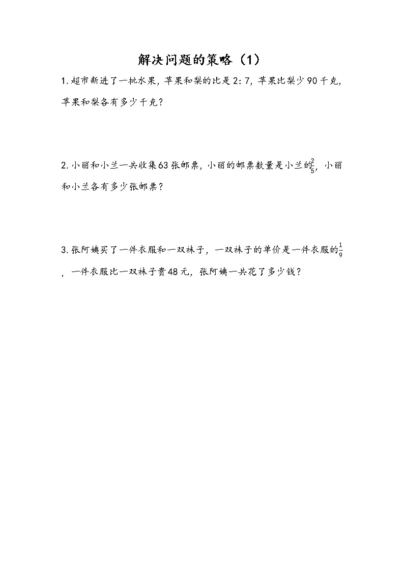 3.1 解决问题的策略（1） 课件+练习 苏教版六下数学01