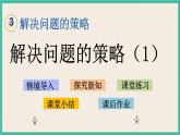 3.1 解決問題的策略（1） 課件+練習(xí) 蘇教版六下數(shù)學(xué)