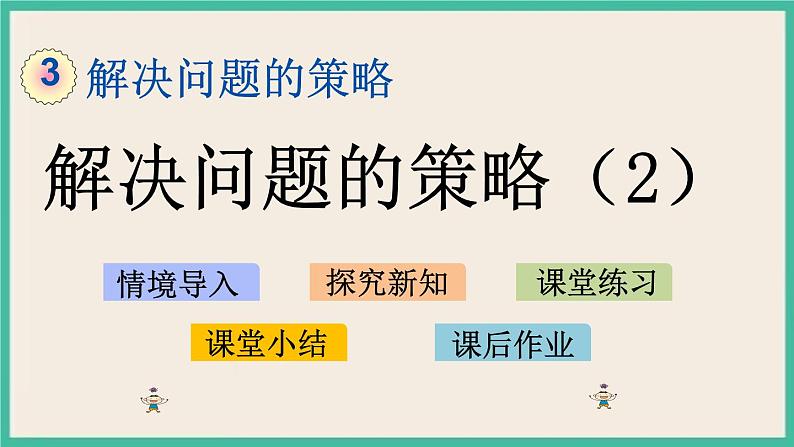 3.2 解决问题的策略（2） 课件+练习 苏教版六下数学01