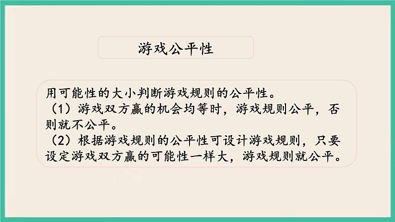 3.3 可能性 课件+练习 苏教版六下数学06