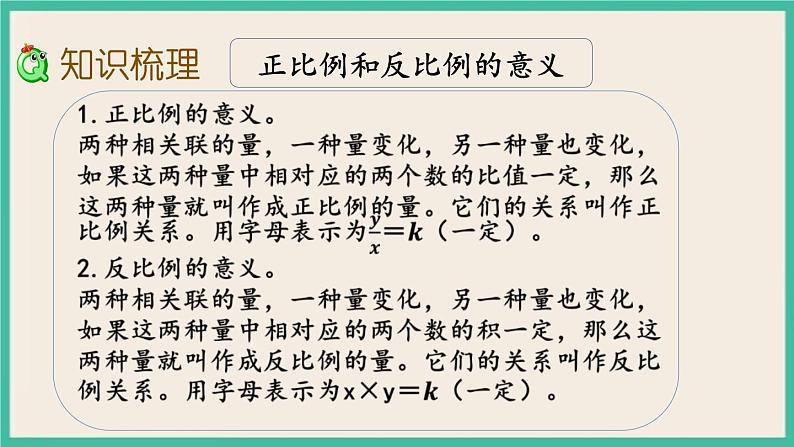 1.14 正比例与反比例（2） 课件+练习 苏教版六下数学03