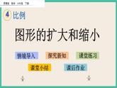4.1 图形的扩大和缩小 课件+练习 苏教版六下数学