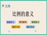 4.2 比例的意义 课件+练习 苏教版六下数学