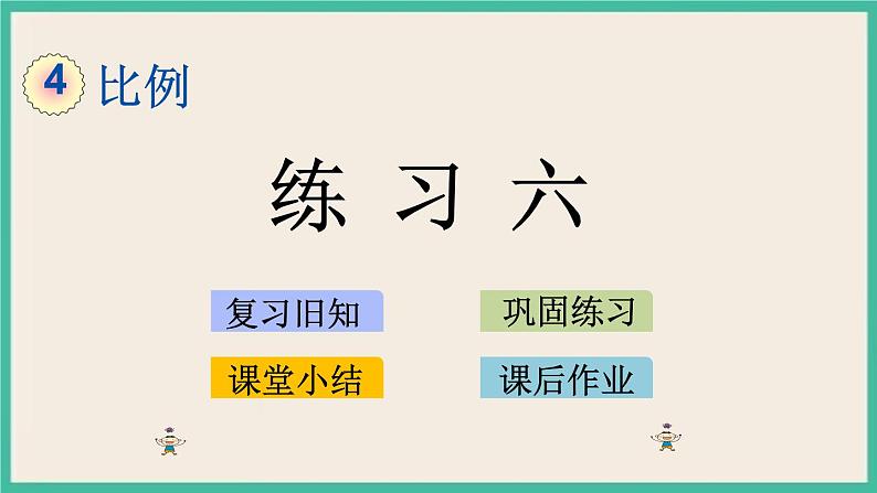4.3 练习六 课件+练习 苏教版六下数学01
