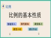 4.4 比例的基本性质 课件+练习 苏教版六下数学